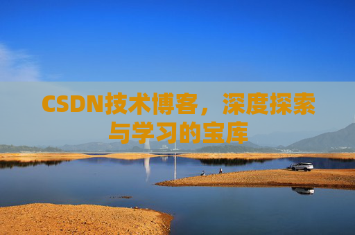 CSDN技术博客，深度探索与学习的宝库