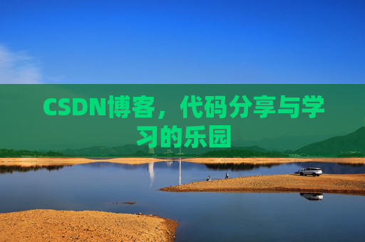 CSDN博客，代码分享与学习的乐园