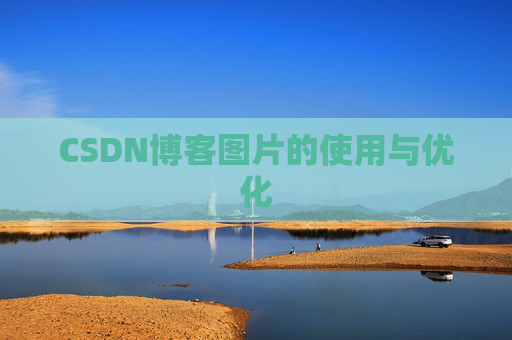 CSDN博客图片的使用与优化